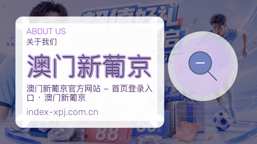 澳门新葡京关于我们团队