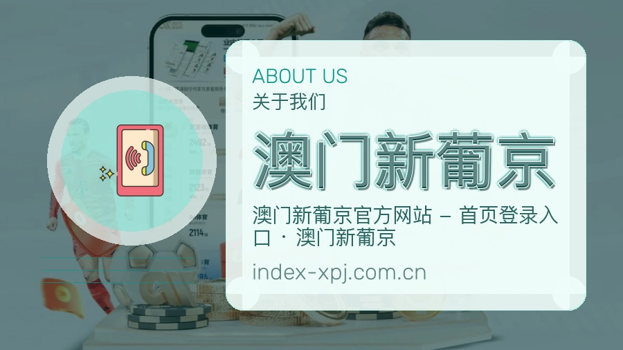 澳门新葡京品牌档案