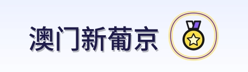 澳门新葡京 Logo